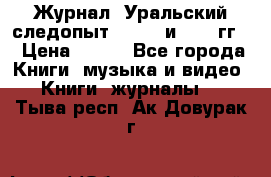 Журнал “Уральский следопыт“, 1969 и 1970 гг. › Цена ­ 100 - Все города Книги, музыка и видео » Книги, журналы   . Тыва респ.,Ак-Довурак г.